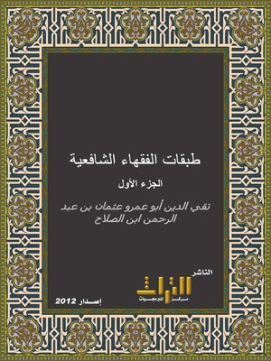 cover image of طبقات الفقهاء الشافعية. الجزء الأول